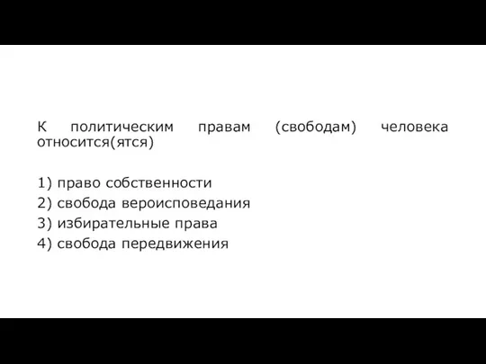 К политическим правам (свободам) человека относится(ятся) 1) право собственности 2) свобода вероисповедания