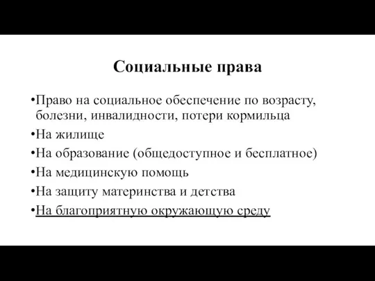 Социальные права Право на социальное обеспечение по возрасту, болезни, инвалидности, потери кормильца