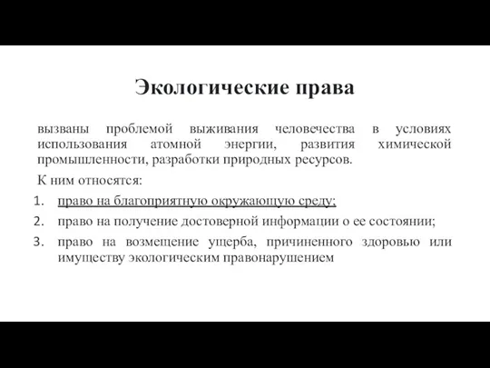 Экологические права вызваны проблемой выживания человечества в условиях использования атомной энергии, развития