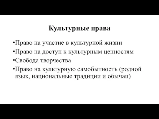 Культурные права Право на участие в культурной жизни Право на доступ к