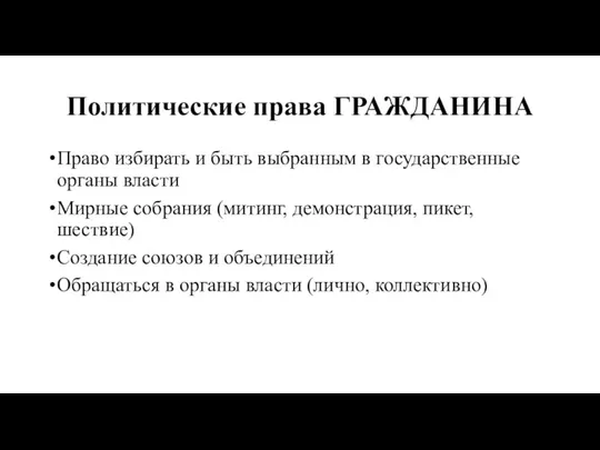 Политические права ГРАЖДАНИНА Право избирать и быть выбранным в государственные органы власти