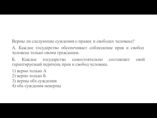 Верны ли следующие суждения о правах и свободах человека? А. Каждое государство