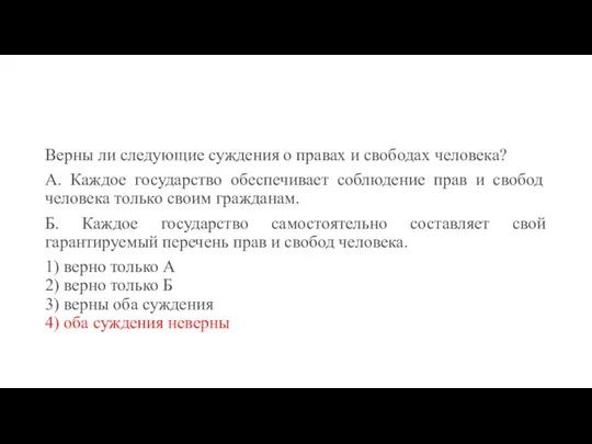 Верны ли следующие суждения о правах и свободах человека? А. Каждое государство