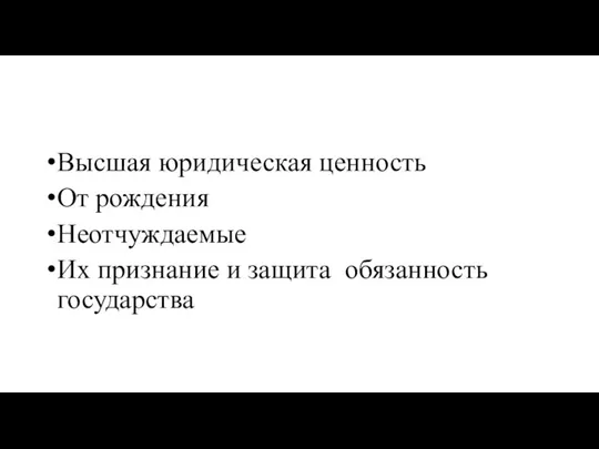 Высшая юридическая ценность От рождения Неотчуждаемые Их признание и защита обязанность государства