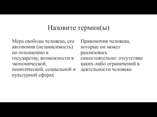 Назовите термин(ы) Мера свободы человека, его автономия (независимость) по отношению к государству,