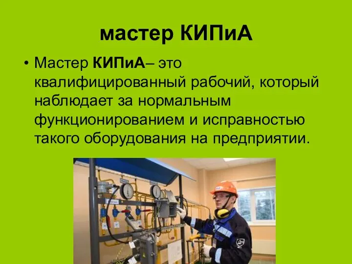 мастер КИПиА Мастер КИПиА– это квалифицированный рабочий, который наблюдает за нормальным функционированием