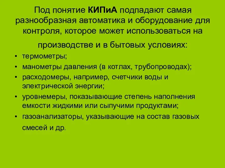 Под понятие КИПиА подпадают самая разнообразная автоматика и оборудование для контроля, которое