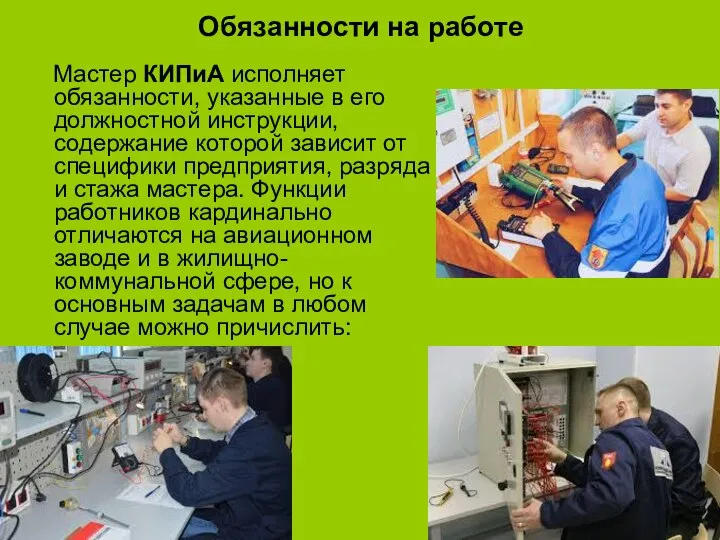 Обязанности на работе Мастер КИПиА исполняет обязанности, указанные в его должностной инструкции,