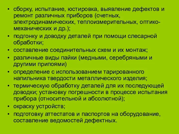 сборку, испытание, юстировка, выявление дефектов и ремонт различных приборов (счетных, электродинамических, теплоизмерительных,