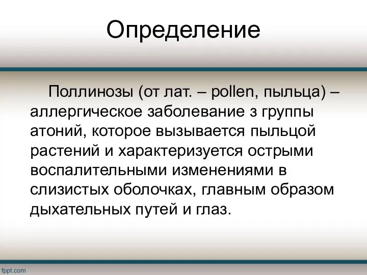 Определение Поллинозы (от лат. – pollen, пыльца) – аллергическое заболевание з группы