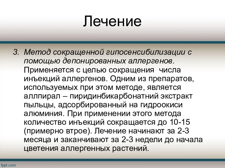 Лечение Метод сокращенной гипосенсибилизации с помощью депонированных аллергенов. Применяется с целью сокращения