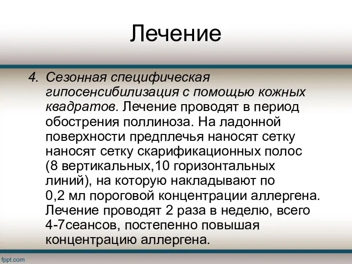 Лечение Сезонная специфическая гипосенсибилизация с помощью кожных квадратов. Лечение проводят в период