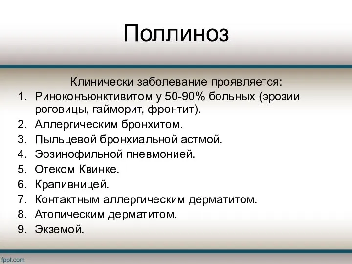 Поллиноз Клинически заболевание проявляется: Риноконъюнктивитом у 50-90% больных (эрозии роговицы, гайморит, фронтит).