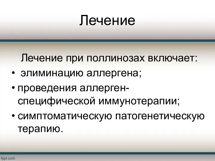 Лечение Лечение при поллинозах включает: элиминацию аллергена; проведения аллерген-специфической иммунотерапии; симптоматическую патогенетическую терапию.