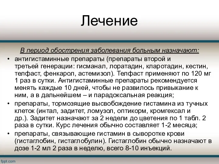 Лечение В период обострения заболевания больным назначают: антигистаминные препараты (препараты второй и