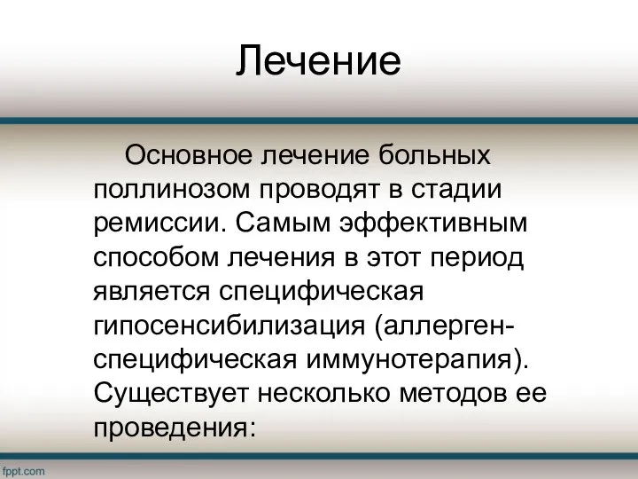 Лечение Основное лечение больных поллинозом проводят в стадии ремиссии. Самым эффективным способом