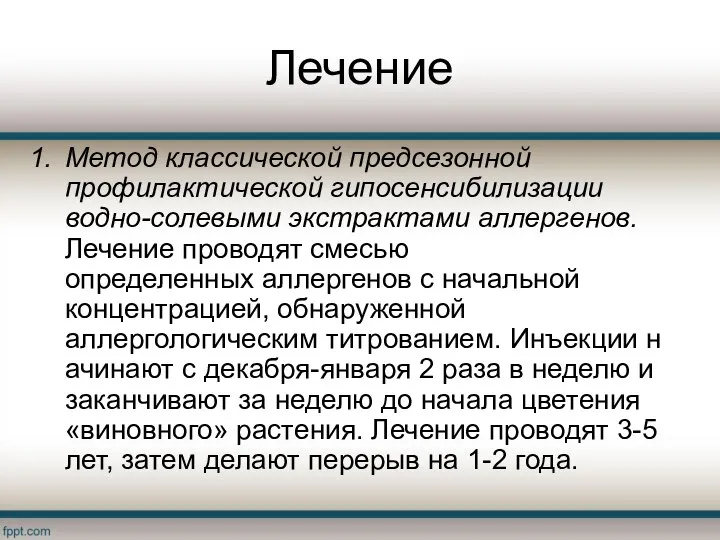 Лечение Метод классической предсезонной профилактической гипосенсибилизации водно-солевыми экстрактами аллергенов. Лечение проводят смесью