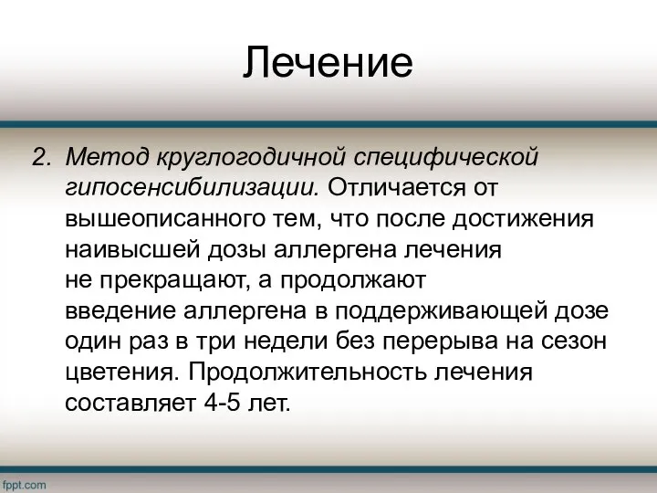 Лечение Метод круглогодичной специфической гипосенсибилизации. Отличается от вышеописанного тем, что после достижения