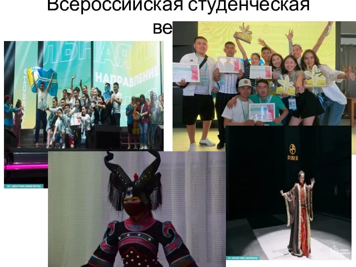 Всероссийская студенческая весна