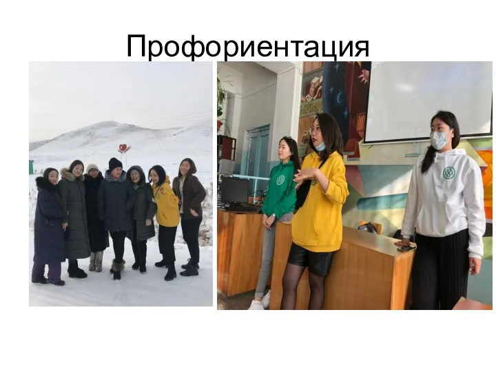 Профориентация