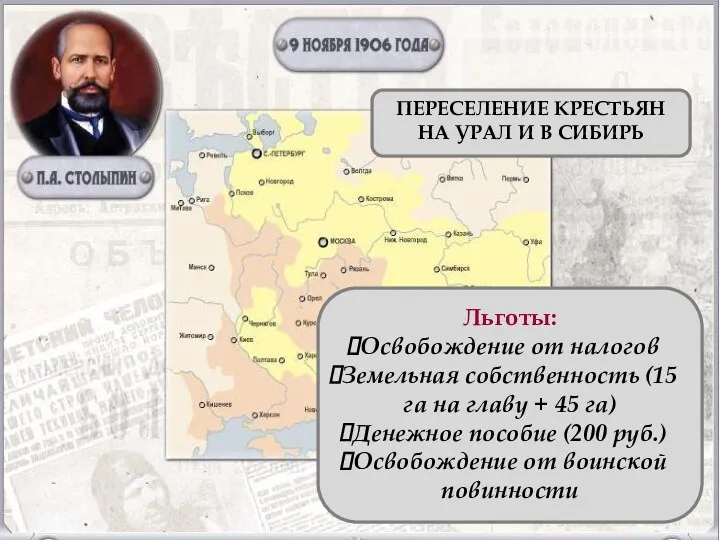 ПЕРЕСЕЛЕНИЕ КРЕСТЬЯН НА УРАЛ И В СИБИРЬ Льготы: Освобождение от налогов Земельная