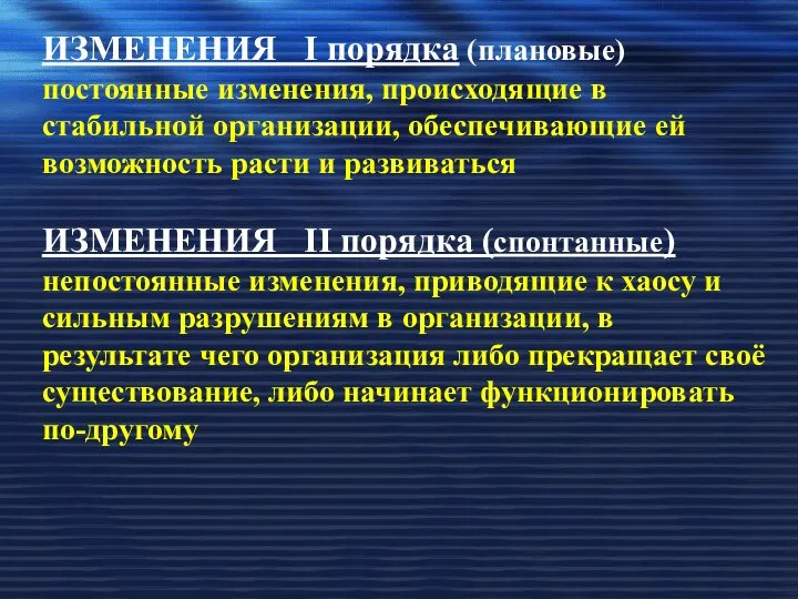 ИЗМЕНЕНИЯ I порядка (плановые) постоянные изменения, происходящие в стабильной организации, обеспечивающие ей