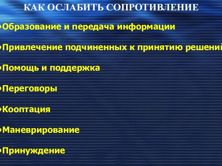 КАК ОСЛАБИТЬ СОПРОТИВЛЕНИЕ Образование и передача информации Привлечение подчиненных к принятию решений