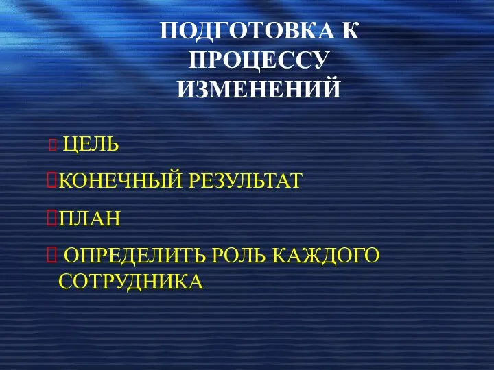 ПОДГОТОВКА К ПРОЦЕССУ ИЗМЕНЕНИЙ ЦЕЛЬ КОНЕЧНЫЙ РЕЗУЛЬТАТ ПЛАН ОПРЕДЕЛИТЬ РОЛЬ КАЖДОГО СОТРУДНИКА