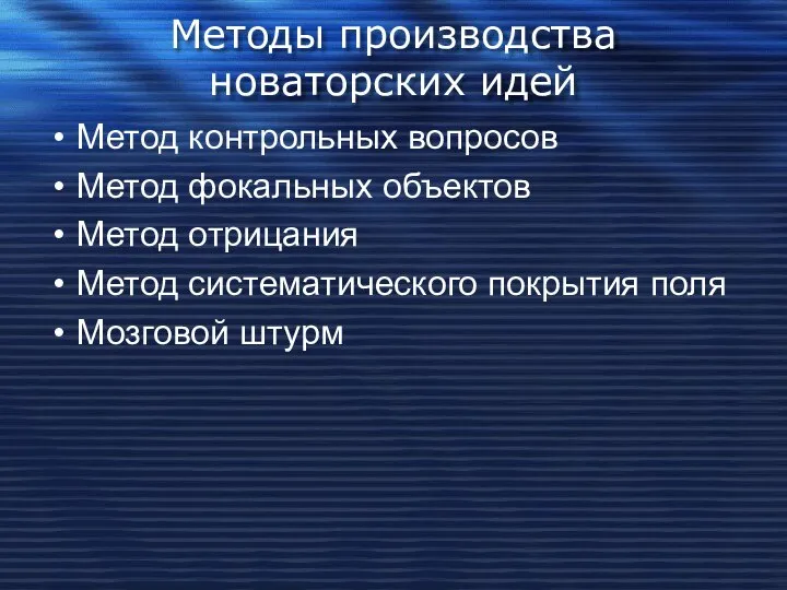 Методы производства новаторских идей Метод контрольных вопросов Метод фокальных объектов Метод отрицания