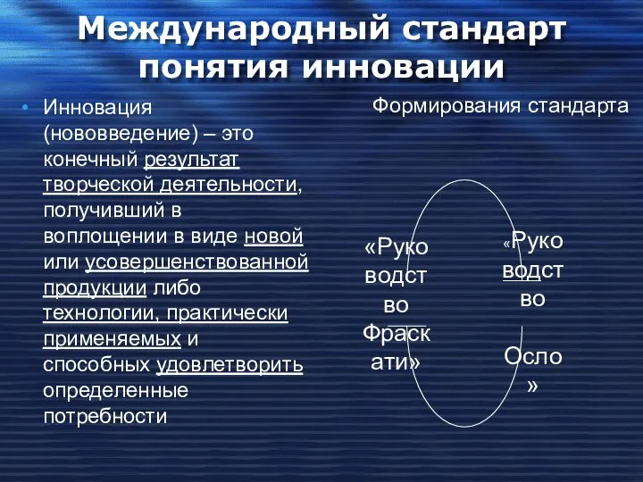 Международный стандарт понятия инновации Инновация (нововведение) – это конечный результат творческой деятельности,