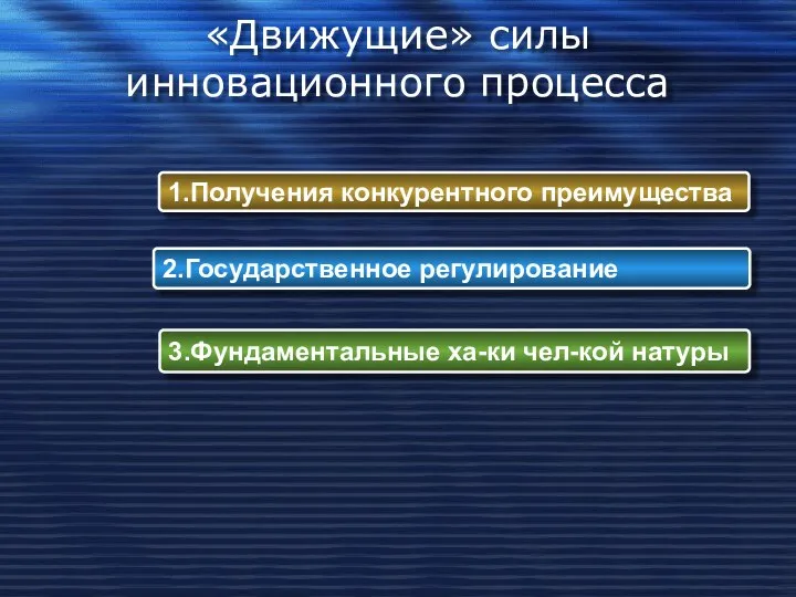 «Движущие» силы инновационного процесса 1.Получения конкурентного преимущества 2.Государственное регулирование 3.Фундаментальные ха-ки чел-кой натуры