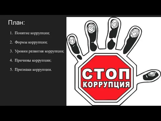 План: Понятие коррупции; Формы коррупции; Уровни развития коррупции; Причины коррупции; Признаки коррупции.