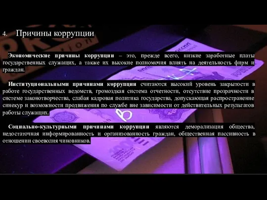 Экономические причины коррупции – это, прежде всего, низкие заработные платы государственных служащих,