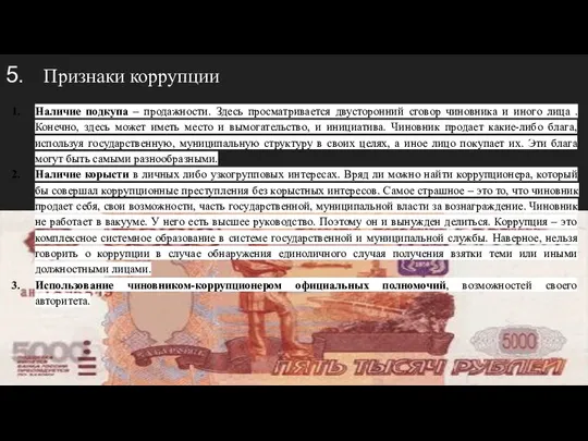 5. Признаки коррупции Наличие подкупа – продажности. Здесь просматривается двусторонний сговор чиновника