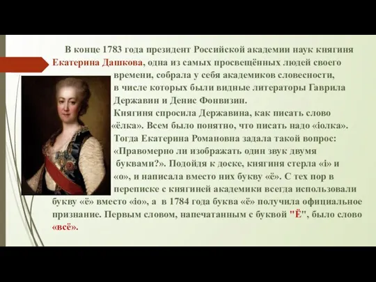В конце 1783 года президент Российской академии наук княгиня Екатерина Дашкова, одна