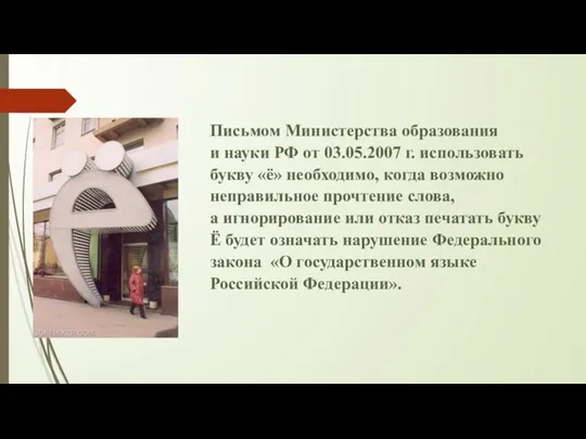 Письмом Министерства образования и науки РФ от 03.05.2007 г. использовать букву «ё»