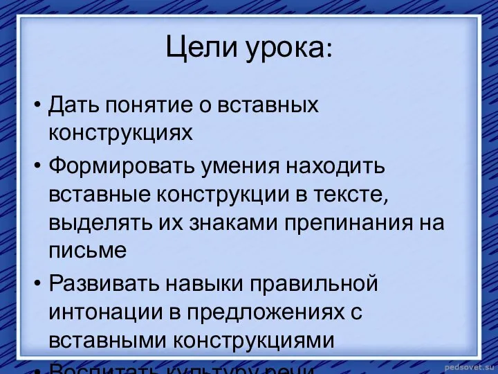 Цели урока: Дать понятие о вставных конструкциях Формировать умения находить вставные конструкции