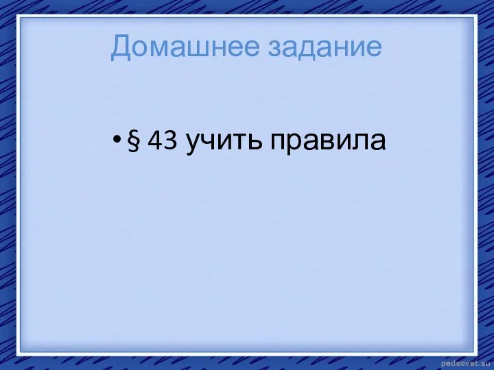 Домашнее задание § 43 учить правила