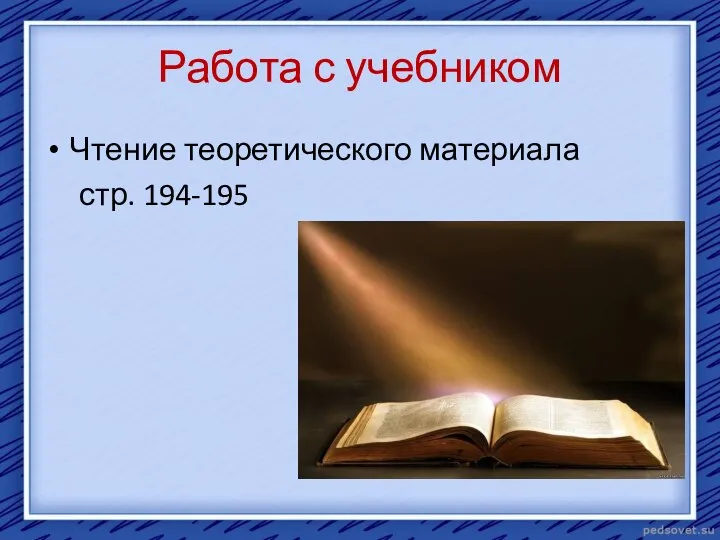 Работа с учебником Чтение теоретического материала стр. 194-195