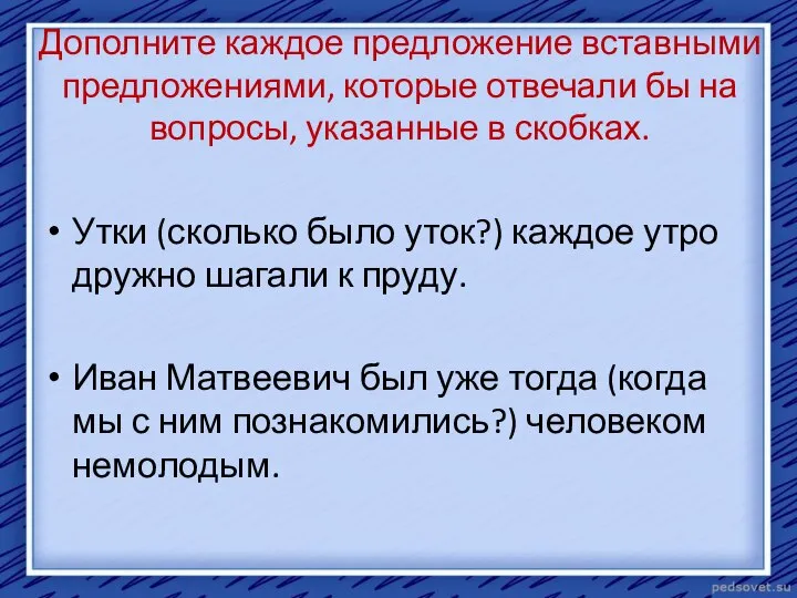 Дополните каждое предложение вставными предложениями, которые отвечали бы на вопросы, указанные в