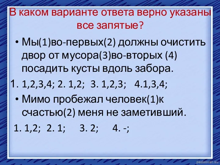 В каком варианте ответа верно указаны все запятые? Мы(1)во-первых(2) должны очистить двор