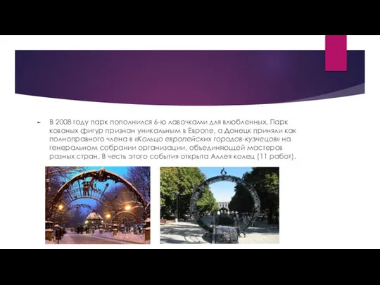 В 2008 году парк пополнился 6-ю лавочками для влюбленных. Парк кованых фигур