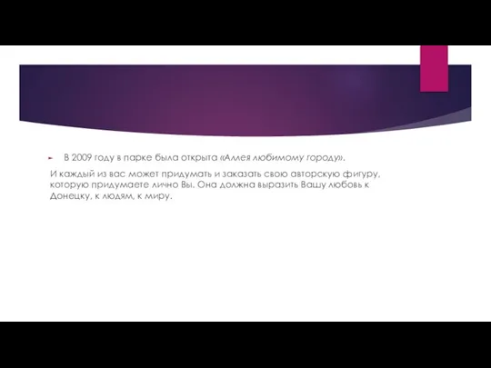 В 2009 году в парке была открыта «Аллея любимому городу». И каждый