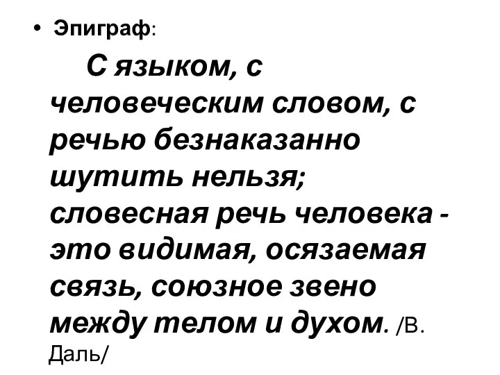 Эпиграф: С языком, с человеческим словом, с речью безнаказанно шутить нельзя; словесная