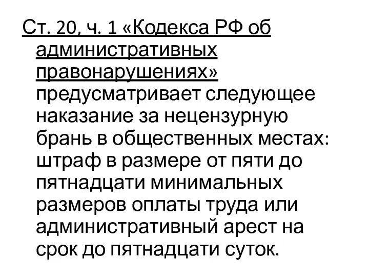 Ст. 20, ч. 1 «Кодекса РФ об административных правонарушениях» предусматривает следующее наказание