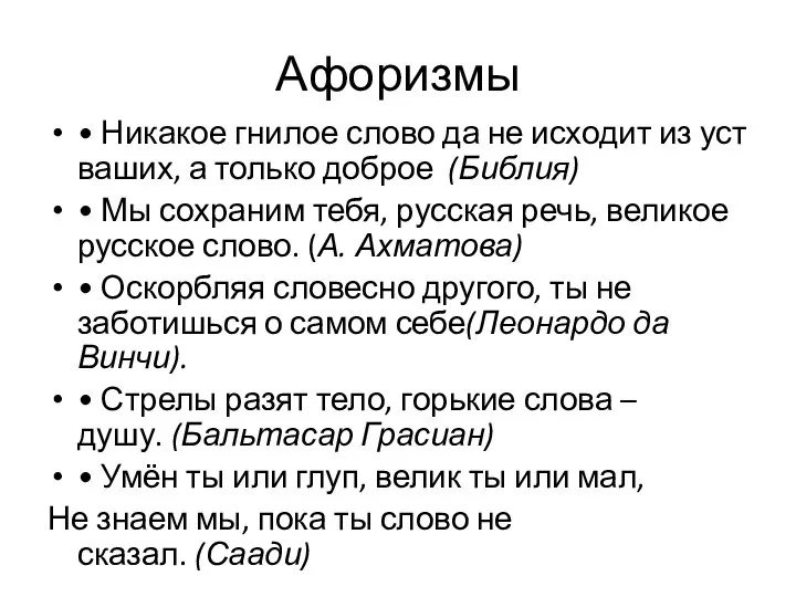 Афоризмы • Никакое гнилое слово да не исходит из уст ваших, а