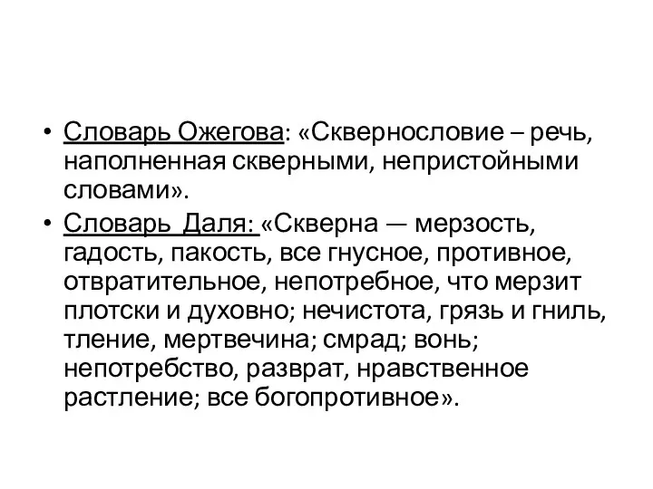 Словарь Ожегова: «Сквернословие – речь, наполненная скверными, непристойными словами». Словарь Даля: «Скверна