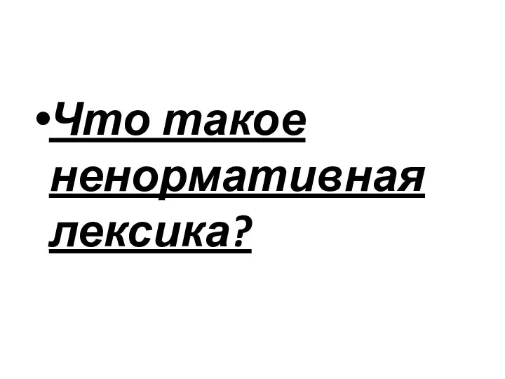 Что такое ненормативная лексика?