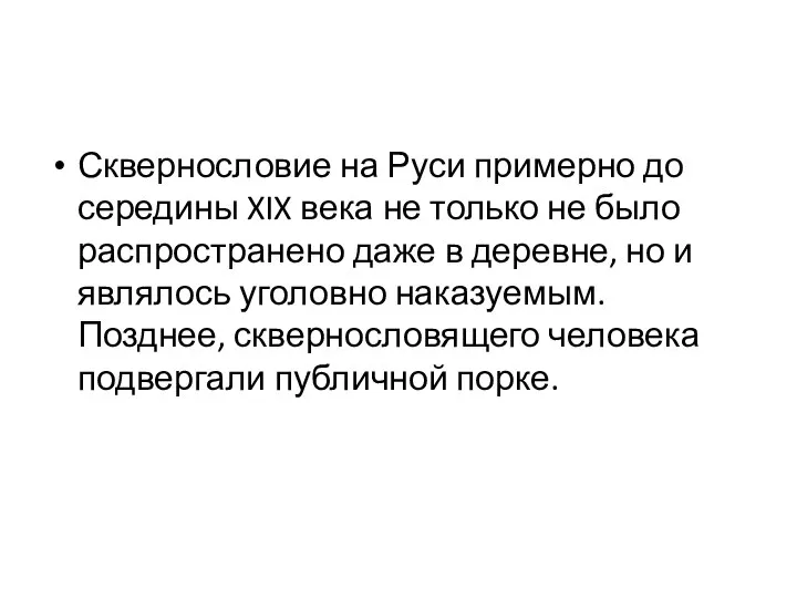 Сквернословие на Руси примерно до середины XIX века не только не было