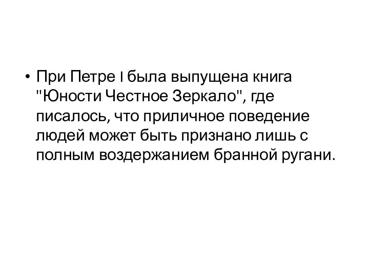 При Петре I была выпущена книга "Юности Честное Зеркало", где писалось, что